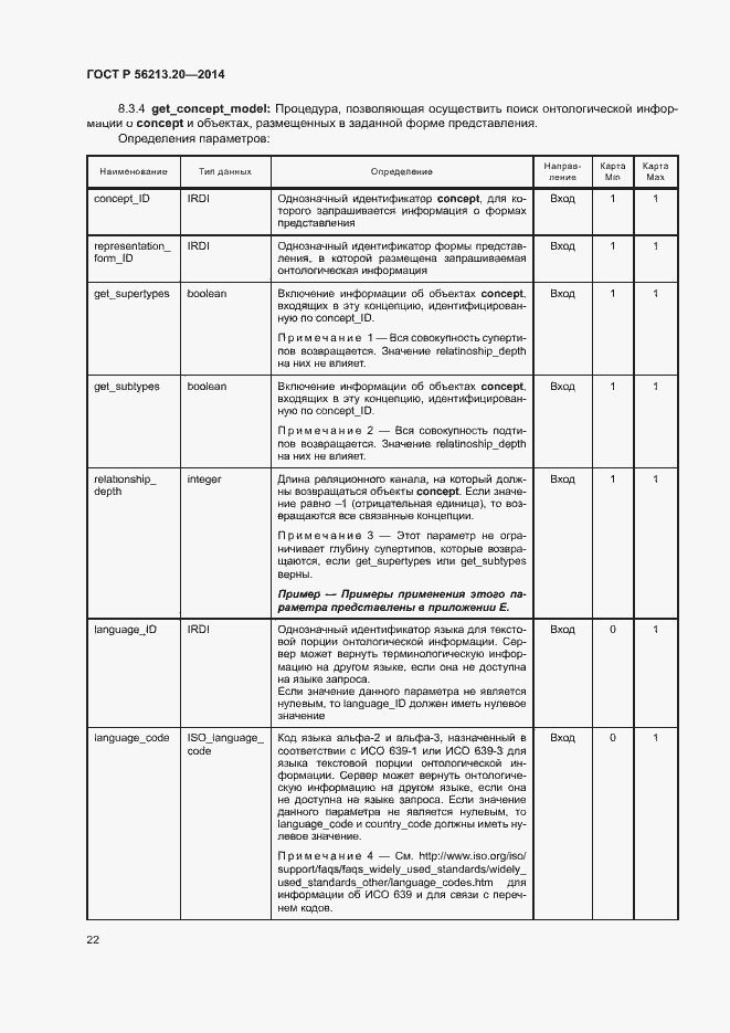 Страница 30 ГОСТ Р 56213.20-2014