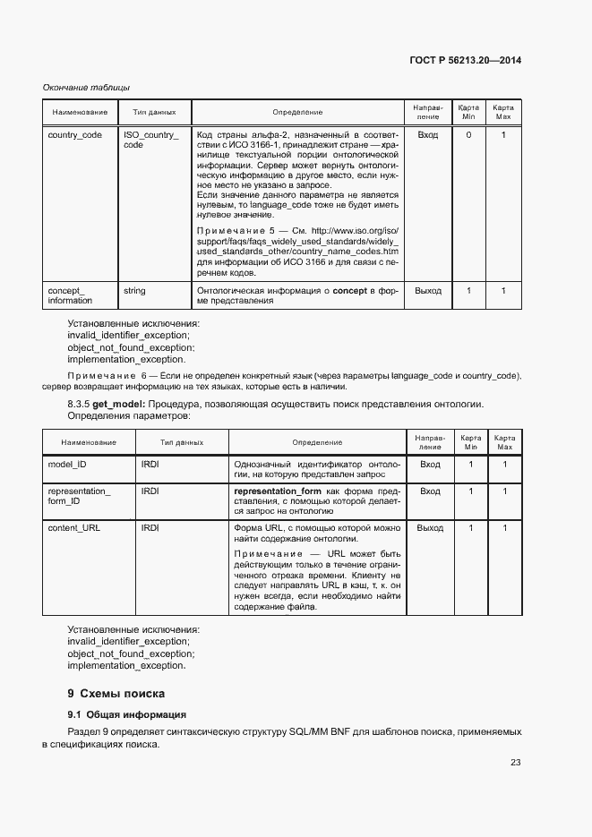Страница 31 ГОСТ Р 56213.20-2014