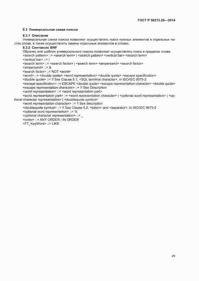 Страница 33 ГОСТ Р 56213.20-2014