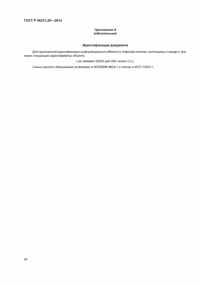 Страница 34 ГОСТ Р 56213.20-2014