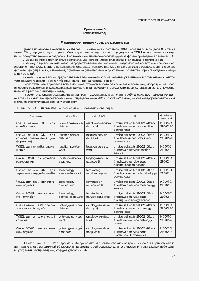 Страница 35 ГОСТ Р 56213.20-2014
