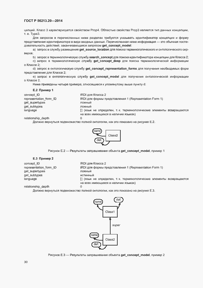 Страница 38 ГОСТ Р 56213.20-2014