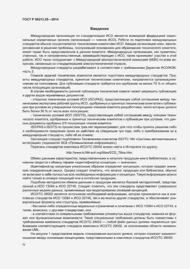 Страница 4 ГОСТ Р 56213.20-2014
