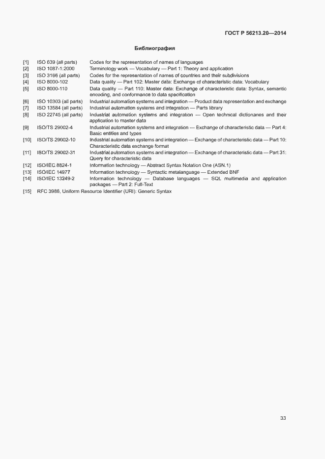 Страница 41 ГОСТ Р 56213.20-2014