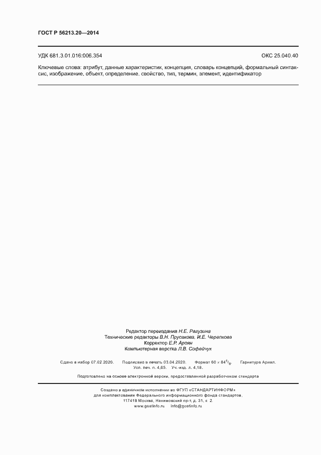 Страница 42 ГОСТ Р 56213.20-2014