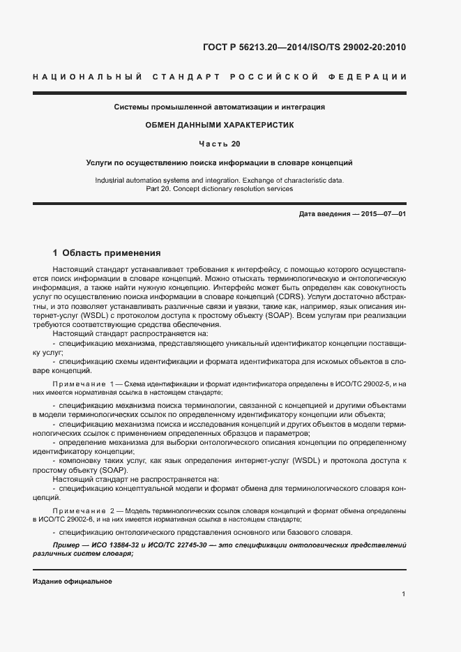 Страница 9 ГОСТ Р 56213.20-2014