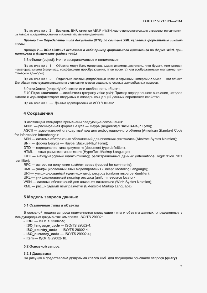 Страница 11 ГОСТ Р 56213.31-2014