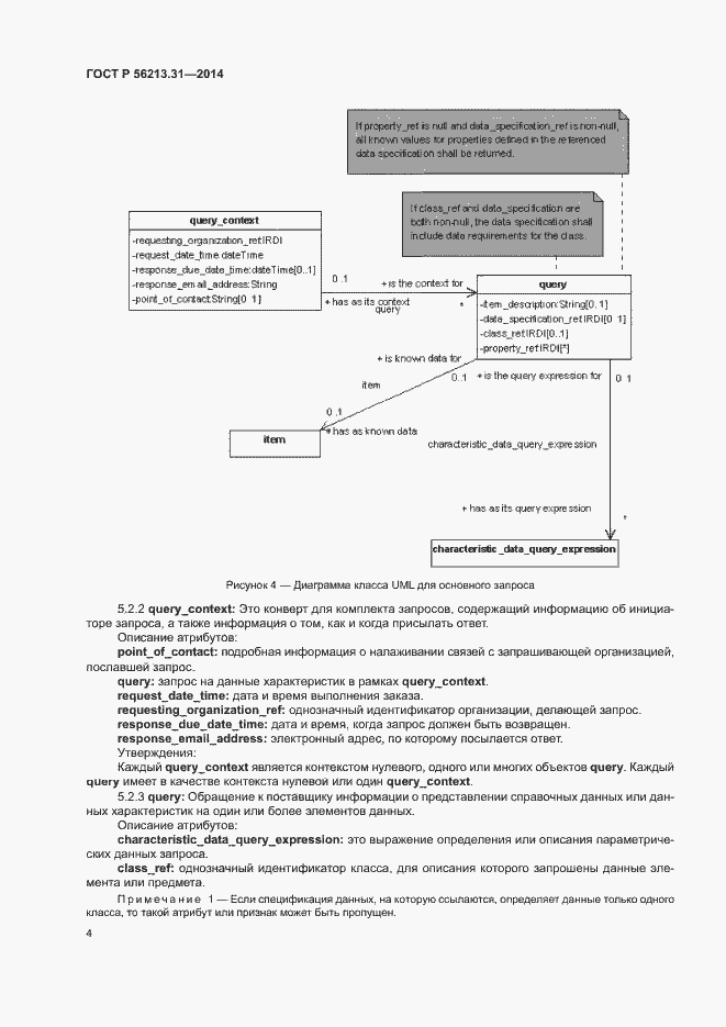 Страница 12 ГОСТ Р 56213.31-2014