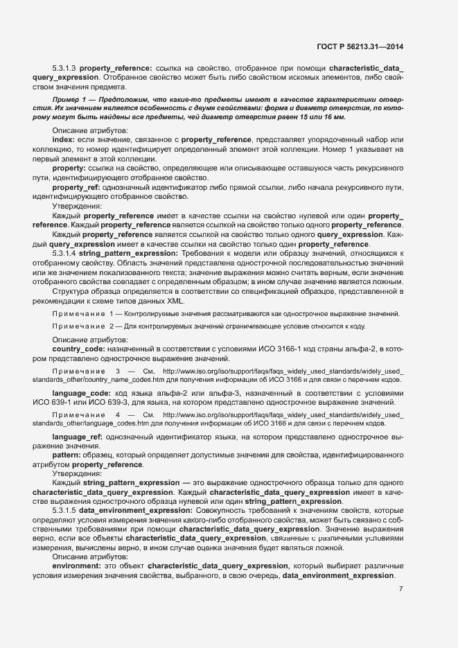 Страница 15 ГОСТ Р 56213.31-2014