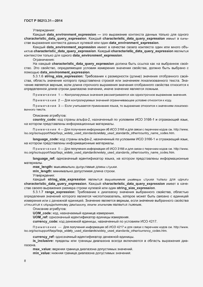 Страница 16 ГОСТ Р 56213.31-2014