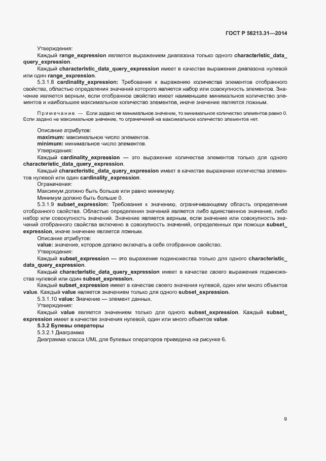 Страница 17 ГОСТ Р 56213.31-2014