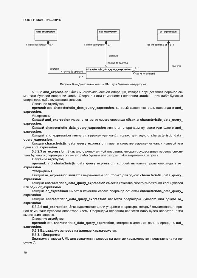 Страница 18 ГОСТ Р 56213.31-2014
