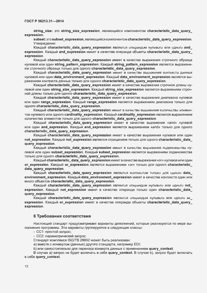 Страница 20 ГОСТ Р 56213.31-2014