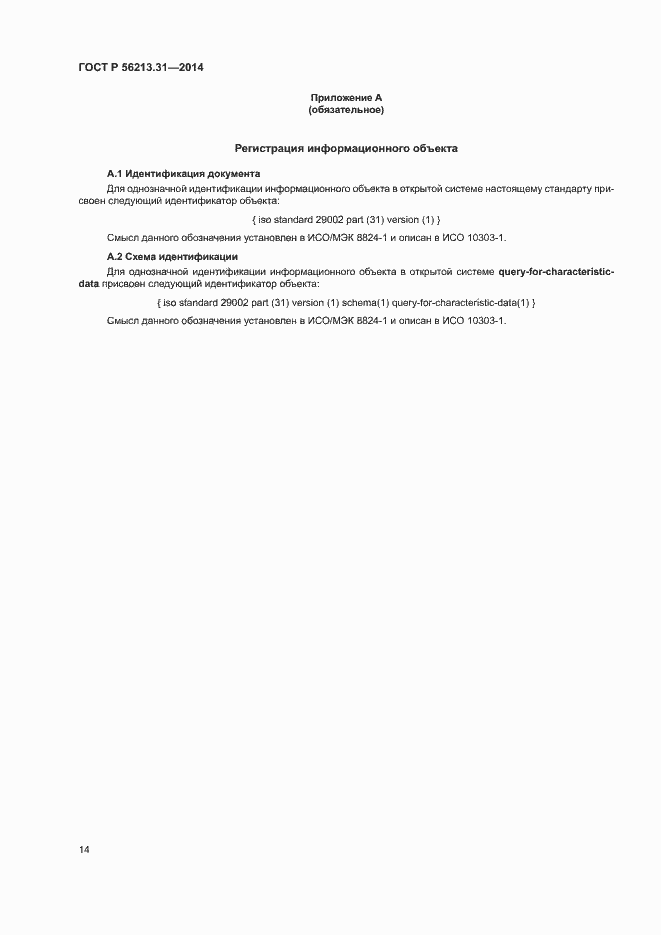 Страница 22 ГОСТ Р 56213.31-2014