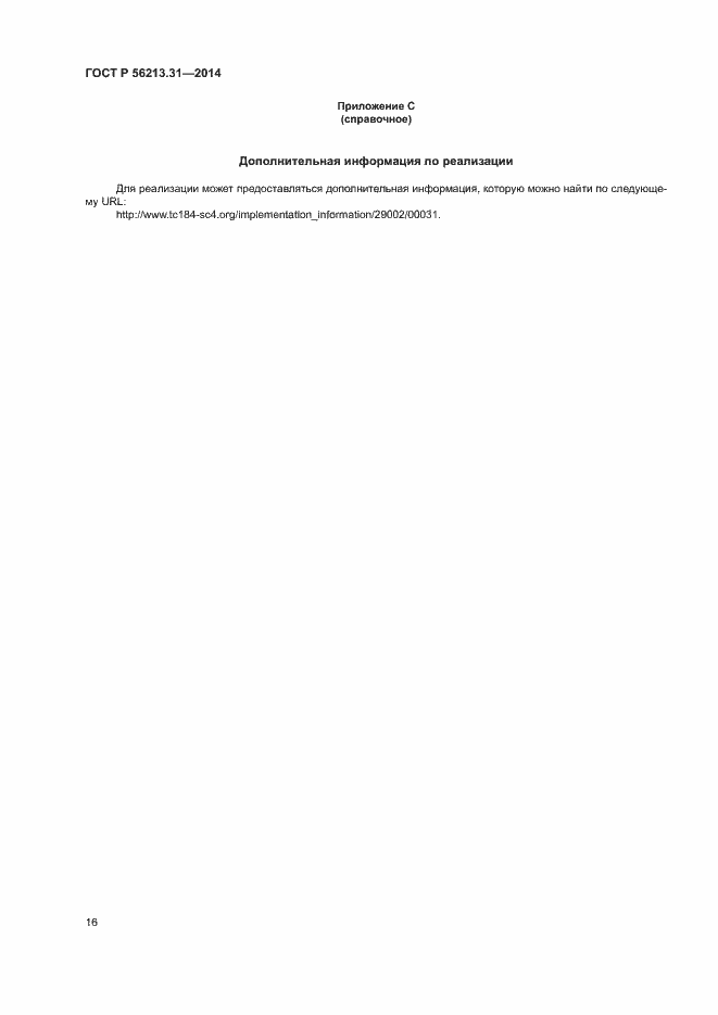 Страница 24 ГОСТ Р 56213.31-2014