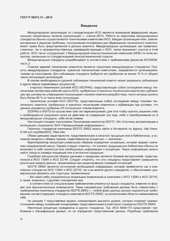 Страница 4 ГОСТ Р 56213.31-2014