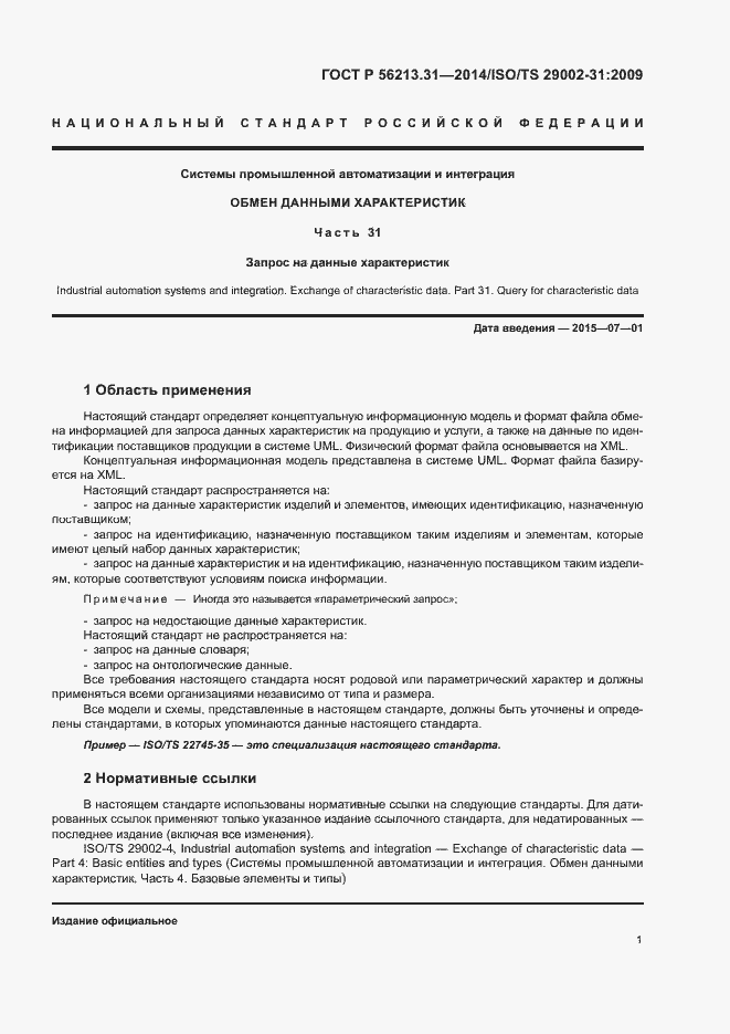 Страница 9 ГОСТ Р 56213.31-2014