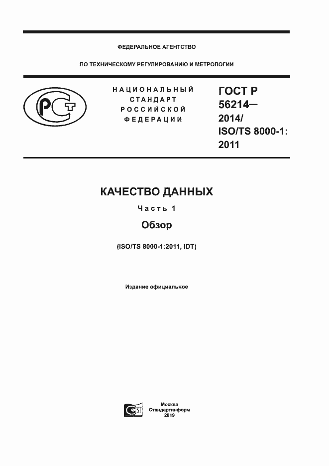 Страница 1 ГОСТ Р 56214-2014