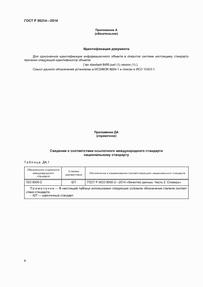 Страница 10 ГОСТ Р 56214-2014