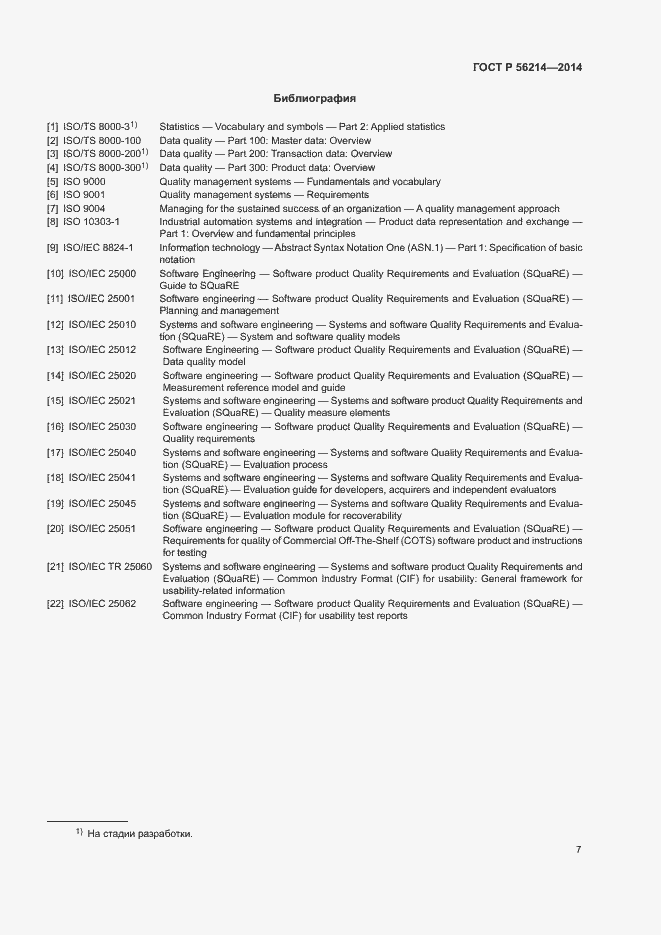 Страница 11 ГОСТ Р 56214-2014