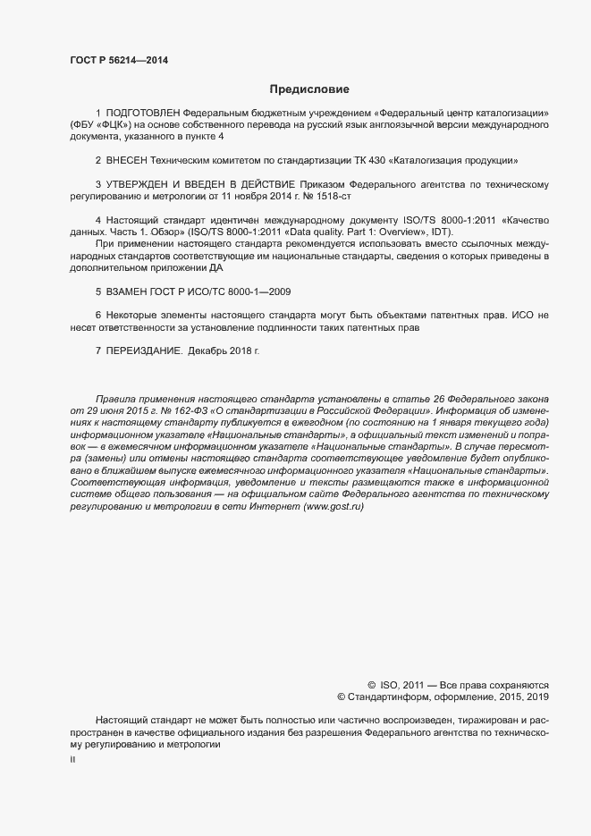 Страница 2 ГОСТ Р 56214-2014
