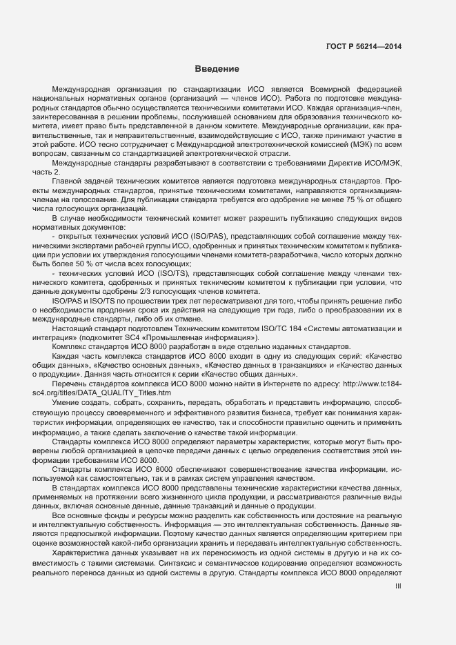Страница 3 ГОСТ Р 56214-2014