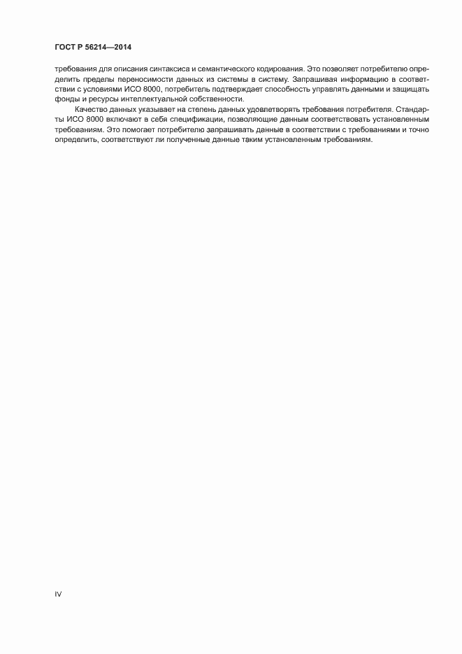 Страница 4 ГОСТ Р 56214-2014