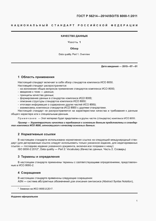 Страница 5 ГОСТ Р 56214-2014