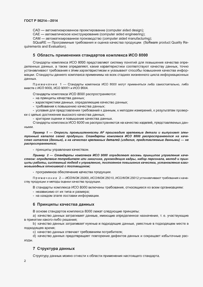 Страница 6 ГОСТ Р 56214-2014