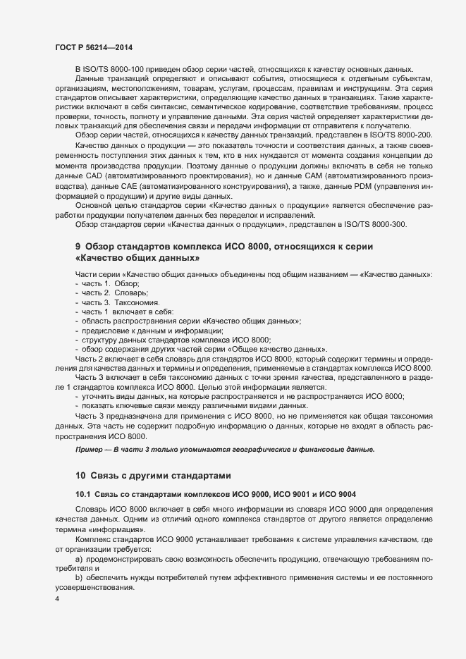 Страница 8 ГОСТ Р 56214-2014
