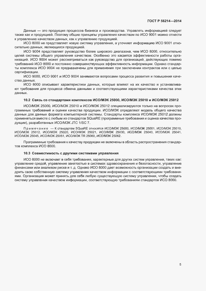 Страница 9 ГОСТ Р 56214-2014