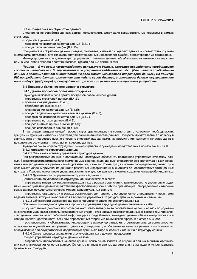 Страница 12 ГОСТ Р 56215-2014