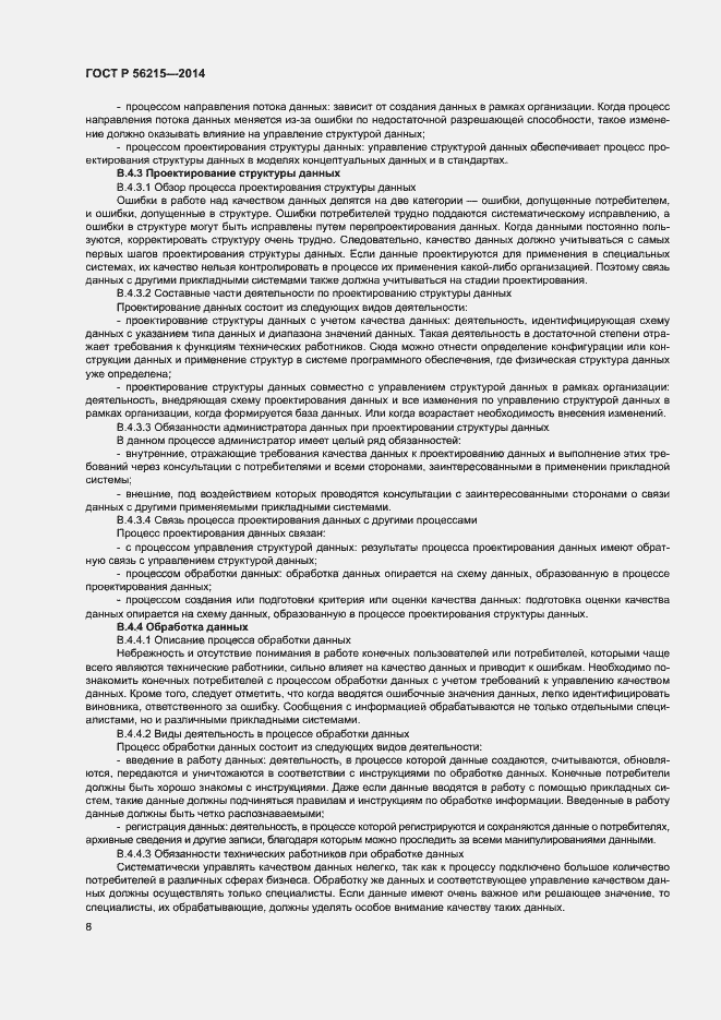 Страница 13 ГОСТ Р 56215-2014