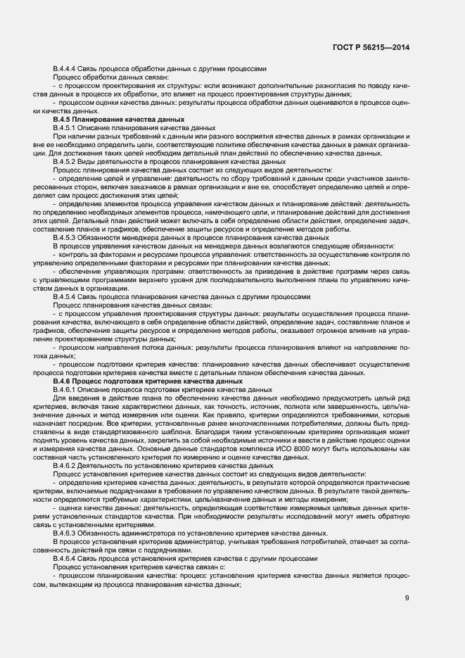 Страница 14 ГОСТ Р 56215-2014