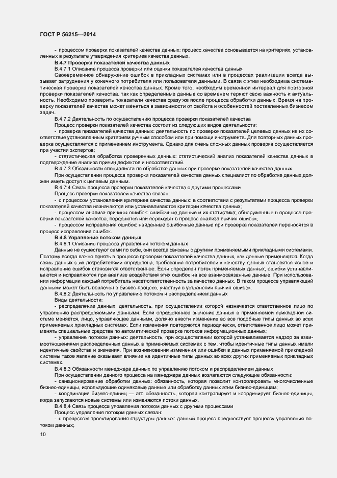 Страница 15 ГОСТ Р 56215-2014