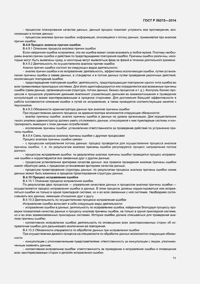 Страница 16 ГОСТ Р 56215-2014