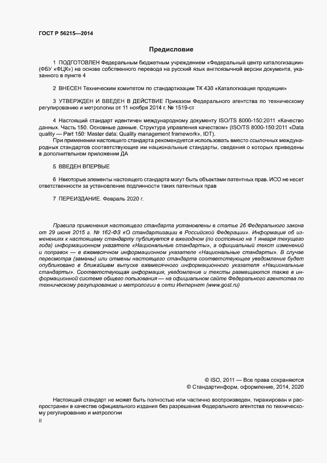 Страница 2 ГОСТ Р 56215-2014