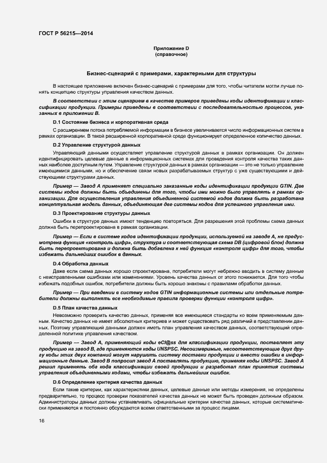 Страница 21 ГОСТ Р 56215-2014
