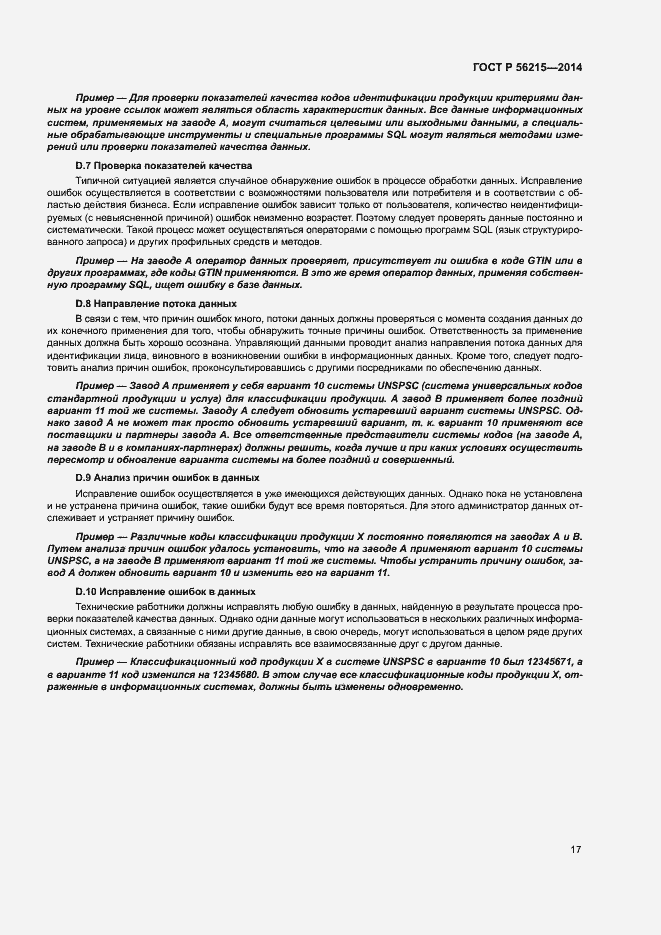 Страница 22 ГОСТ Р 56215-2014