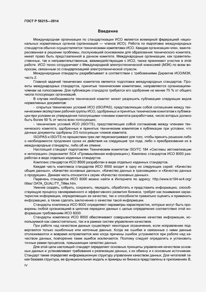 Страница 4 ГОСТ Р 56215-2014