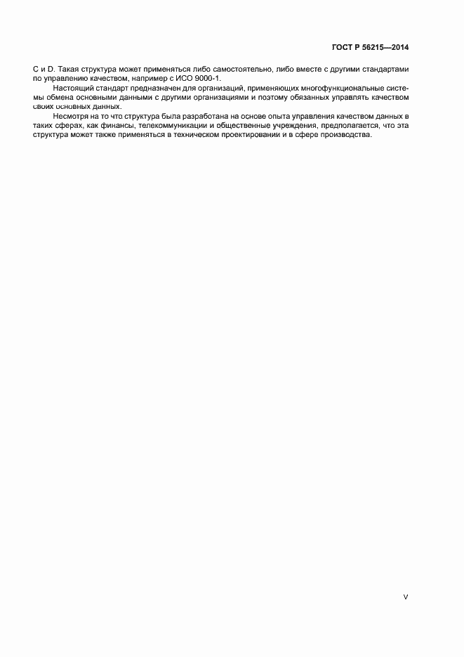 Страница 5 ГОСТ Р 56215-2014