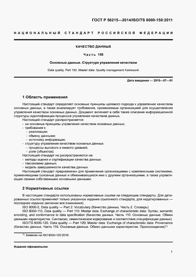 Страница 6 ГОСТ Р 56215-2014