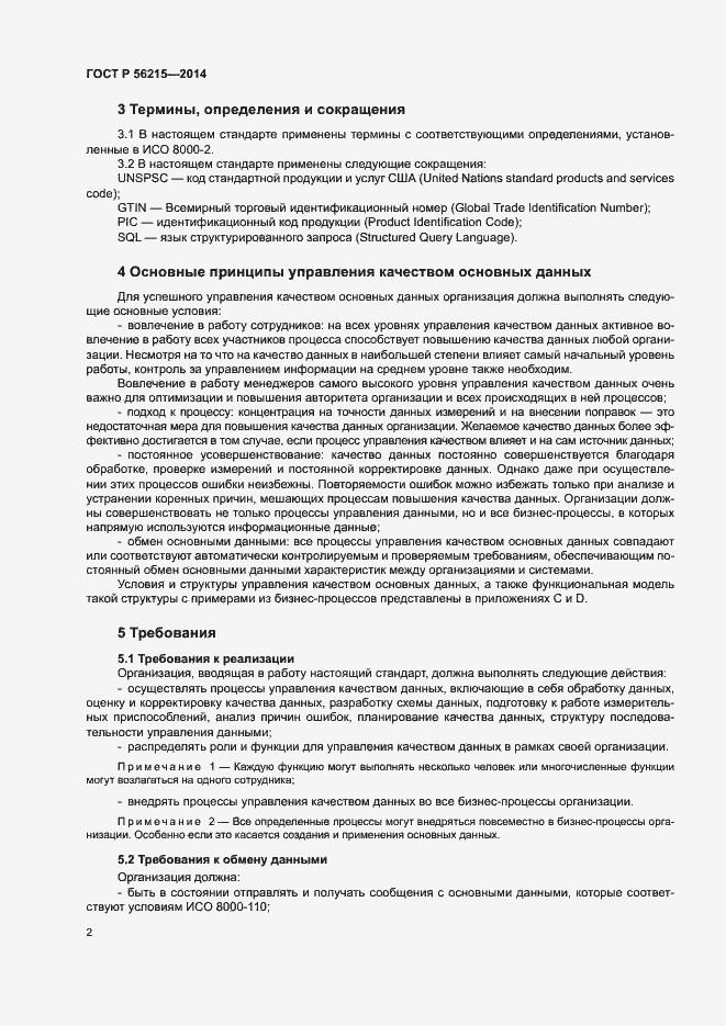 Страница 7 ГОСТ Р 56215-2014