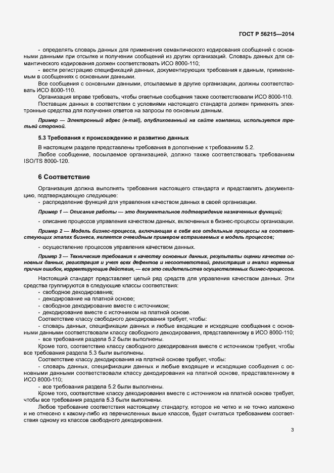 Страница 8 ГОСТ Р 56215-2014