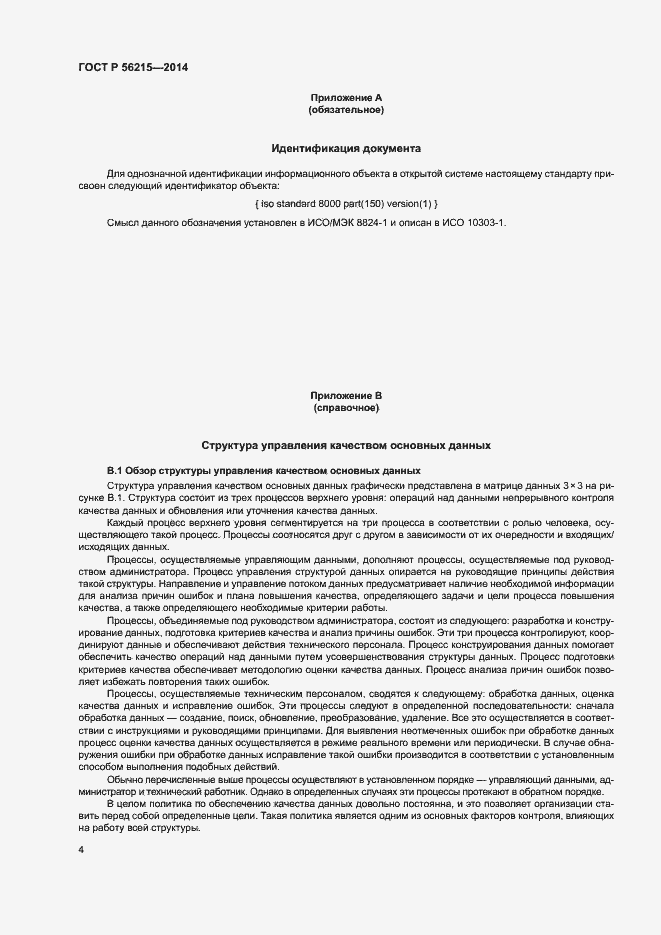 Страница 9 ГОСТ Р 56215-2014