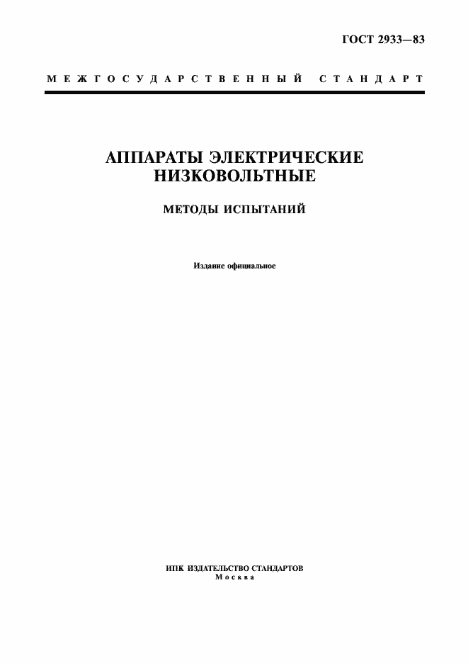 Страница 1 ГОСТ 2933-83