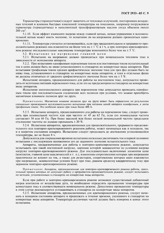 Страница 10 ГОСТ 2933-83