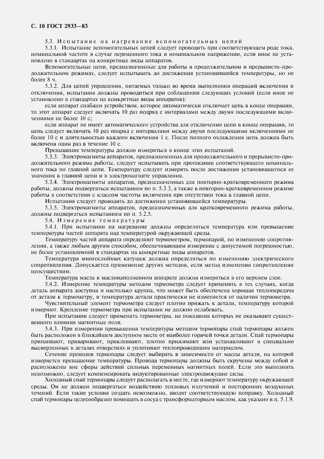 Страница 11 ГОСТ 2933-83
