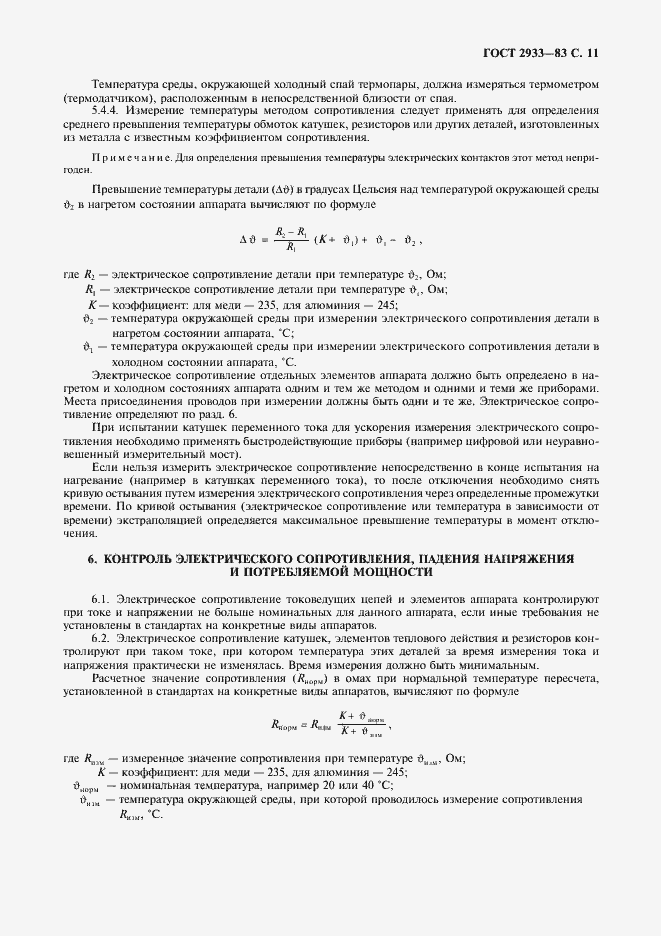 Страница 12 ГОСТ 2933-83