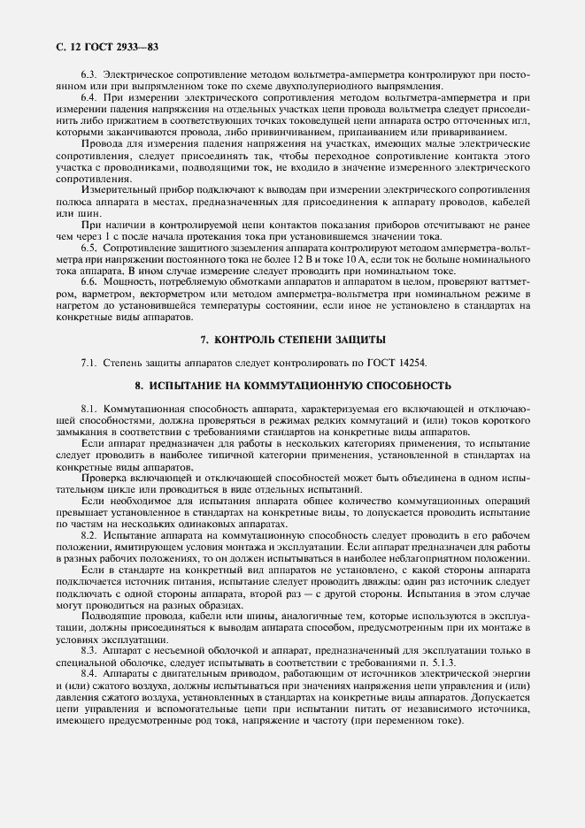 Страница 13 ГОСТ 2933-83